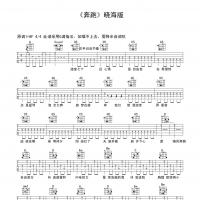 奔跑吉他谱·晓海《奔跑》吉他谱