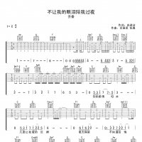不让我的眼泪陪我过夜吉他谱·齐秦《不让我的眼泪陪我过夜》吉他谱C调 ...