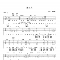 达尔文吉他谱·蔡健雅《达尔文》吉他谱G调