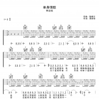 单身情歌吉他谱·林志炫《单身情歌》吉他谱C调