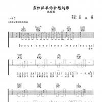 当你孤单你会想起谁吉他谱·张栋梁《当你孤单你会想起谁》吉他谱 ...