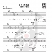 李宗盛《山丘》吉他谱及教学视频 小磊吉他