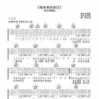 给未来的自己吉他谱·男生版《给未来的自己》吉他谱