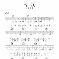 飞蛾吉他谱·许嵩《飞蛾》吉他谱C调