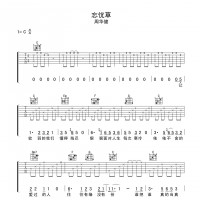 忘忧草吉他谱·周华健《忘忧草》吉他谱C调