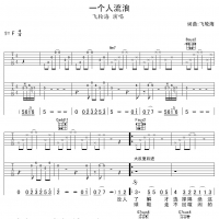 一个人流浪吉他谱·飞轮海《一个人流浪》吉他谱F调
