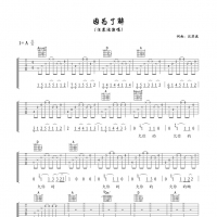 因为了解吉他谱·汪苏泷《因为了解》吉他谱A调