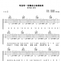 有没有一首歌会让你想起我吉他谱·周华健《有没有一首歌会让你想起我》吉他谱G调 ...