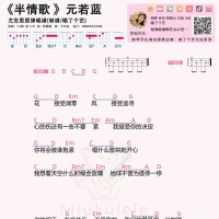 半情歌吉他谱·元若蓝《半情歌》尤克里里谱及教学视频 喵了个艺 ...