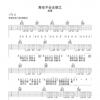 再也不会去丽江吉他谱·赵雷《再也不会去丽江》吉他谱