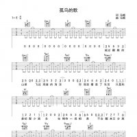 孤鸟的歌吉他谱·马頔《孤鸟的歌》吉他谱E调
