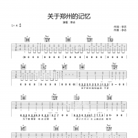 关于郑州的记忆吉他谱·李志《关于郑州的记忆》吉他谱A调