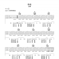 存在吉他谱·汪峰《存在》吉他谱