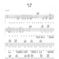 幻听吉他谱·许嵩《幻听》吉他谱C调