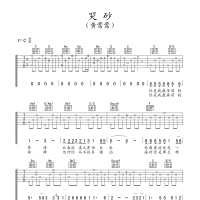 哭砂吉他谱·黄莹莹《哭砂》吉他谱C调
