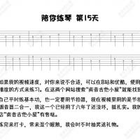 [基本功练习五十天]第十五天：C音阶四度模进 Nancy陪你练琴