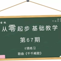 从零起步基础教学（67）—E调练习歌曲《千千阙歌》教学视频含吉他谱 ...