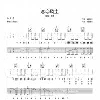 恋恋风尘吉他谱·老狼《恋恋风尘》吉他谱E调