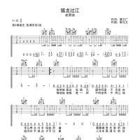 猛龙过江吉他谱·老男孩《猛龙过江》吉他谱