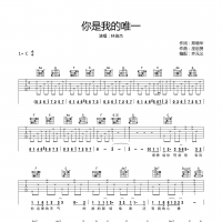 你是我的唯一吉他谱·林俊杰《你是我的唯一》吉他谱C调
