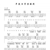 平淡日子里的刺吉他谱·宋冬野《平淡日子里的刺》吉他谱A调 ...