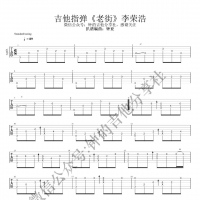老街吉他谱·李荣浩《老街》吉他指弹谱  钟的吉他