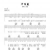 千百度吉他谱·许嵩《千百度》吉他谱E调
