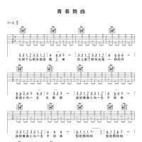 青春舞曲吉他谱·罗大佑《青春舞曲》入门吉他谱C调