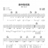 谁伴我闯荡吉他谱·Beyond《谁伴我闯荡》吉他谱