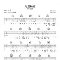 为爱痴狂吉他谱·刘若英《为爱痴狂》吉他谱