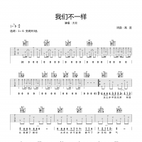 我们不一样吉他谱·大壮《我们不一样》吉他谱