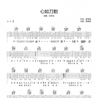 心如刀割吉他谱·张学友《心如刀割》吉他谱C调