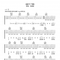 新不了情吉他谱·张靓颖《新不了情》吉他谱F调