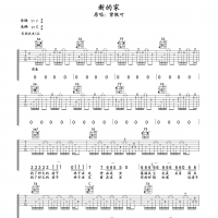 新的家吉他谱·曾轶可《新的家》吉他谱