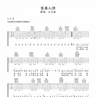 需要人陪吉他谱·王力宏《需要人陪》吉他谱