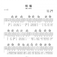 祝福吉他谱·张学友《祝福》吉他谱G调