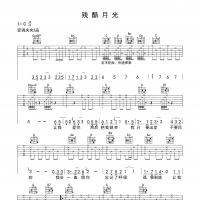 残酷月光吉他谱·《残酷月光》吉他谱G调