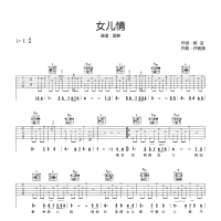 女儿情吉他谱·吴静《女儿情》吉他谱E调