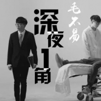 毛不易《深夜一角》原版吉他谱G调及演奏视频 西二吉他