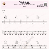 周杰伦《阳光宅男》吉他谱G调及教学视频 喵了个艺