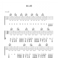 在人间吉他谱·《在人间》入门吉他谱G调