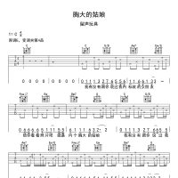 胸大的姑娘吉他谱·留声玩具《胸大的姑娘》吉他谱