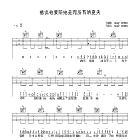 他说他要陪她走完所有的夏天吉他谱·《他说他要陪她走完所有的夏天》吉他谱C调 ...