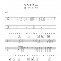 爸爸去哪儿吉他谱·《爸爸去哪儿》吉他谱G调