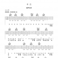 十二吉他谱·留声玩具《十二》吉他谱