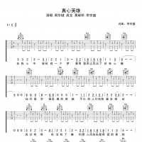 真心英雄吉他谱·《真心英雄》入门吉他谱C调