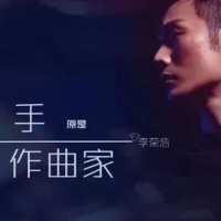 李荣浩《作曲家》吉他和弦谱 大树音乐屋