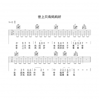 世上只有妈妈好吉他谱·《世上只有妈妈好》入门吉他谱C调