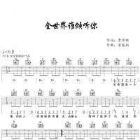 全世界谁倾听你吉他谱·林宥嘉《全世界谁倾听你》吉他谱