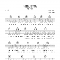 可惜没如果吉他谱·林俊杰《可惜没如果》吉他谱C调